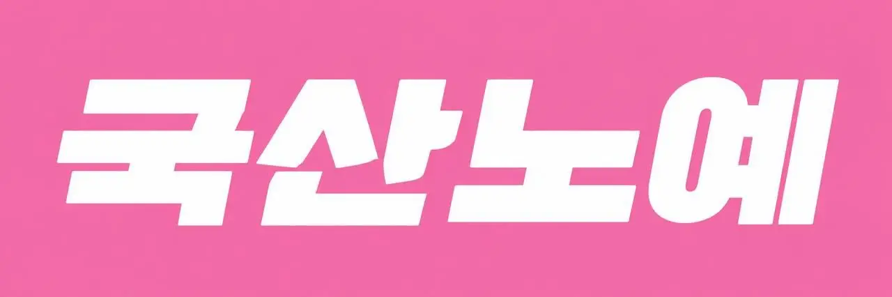 국산노예