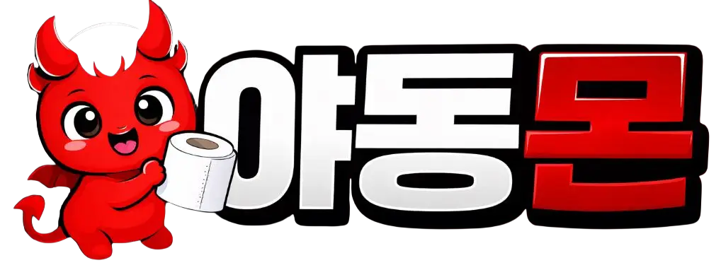 야동몬