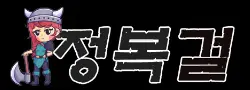 정복걸