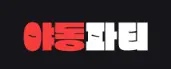 야동파티