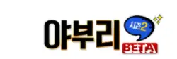 야부리존
