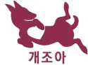 개조아