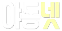 야동넷