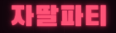 자딸파티