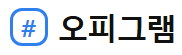 오피그램