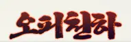 오피천하