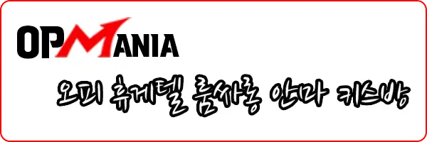 오피매니아