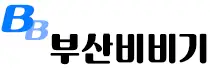 부산비비기