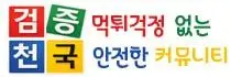 검증천국