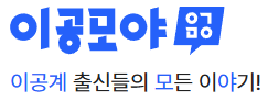 이공모아