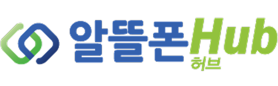 알뜰폰허브